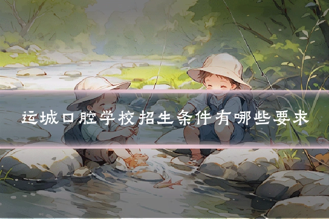 运城口腔学校招生条件有哪些要求