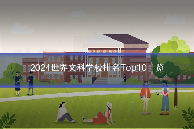 2024世界文科学校排名Top10一览