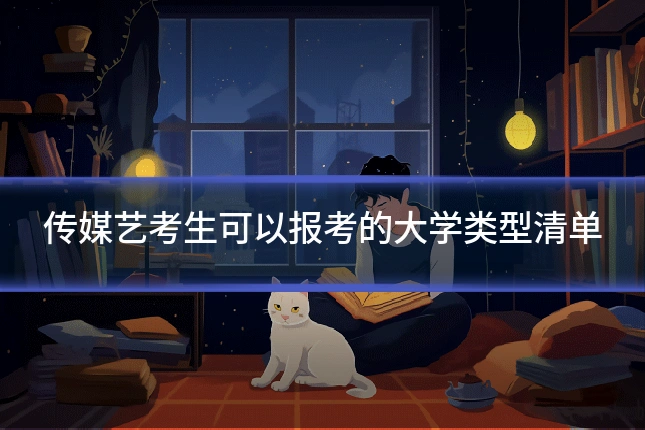 传媒艺考生可以报考的大学类型清单