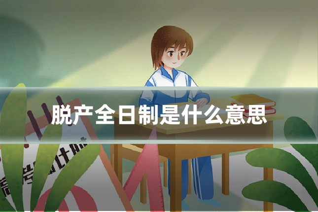 脱产全日制是什么意思