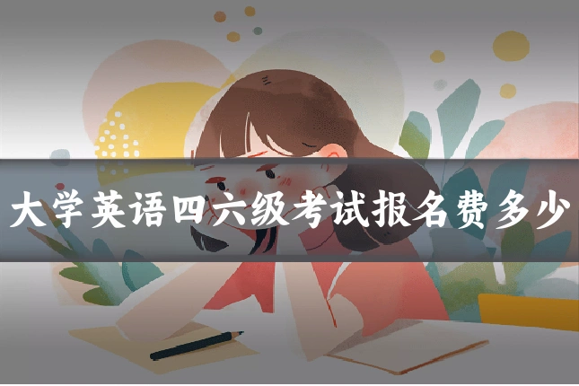 大学英语四六级考试报名费多少