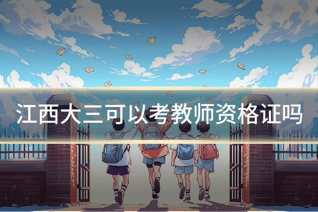江西大三可以考教师资格证吗