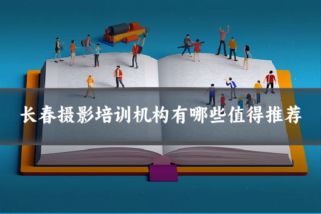 长春摄影培训机构有哪些值得推荐