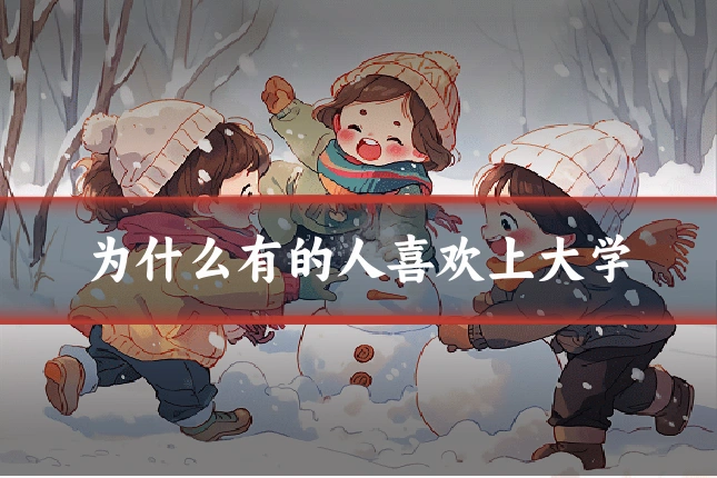 为什么有的人喜欢上大学