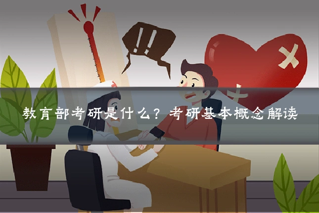 教育部考研是什么？考研基本概念解读