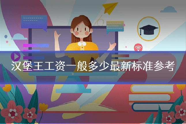 汉堡王工资一般多少最新标准参考