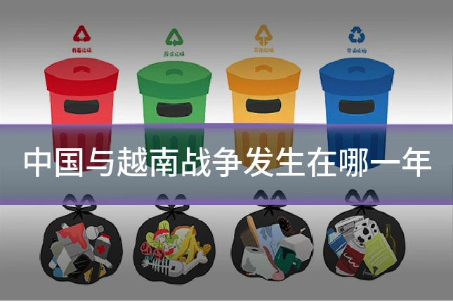 中国与越南战争发生在哪一年