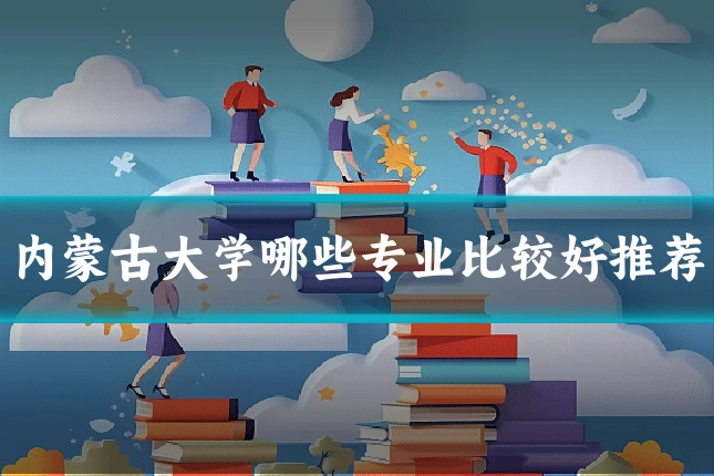 内蒙古大学哪些专业比较好推荐