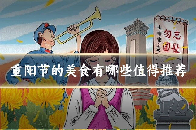 重阳节的美食有哪些值得推荐
