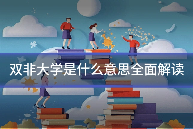 双非大学是什么意思全面解读