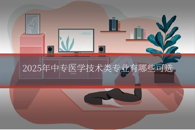 2025年中专医学技术类专业有哪些可选