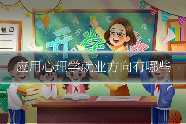 应用心理学就业方向有哪些