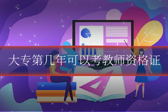 大专第几年可以考教师资格证