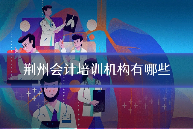 荆州会计培训机构有哪些