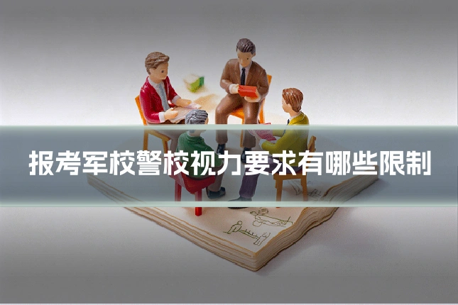 报考军校警校视力要求有哪些限制