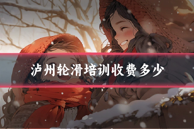 泸州轮滑培训收费多少