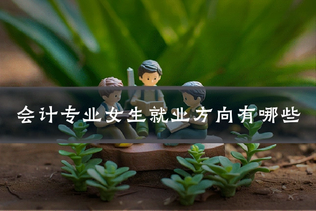 会计专业女生就业方向有哪些