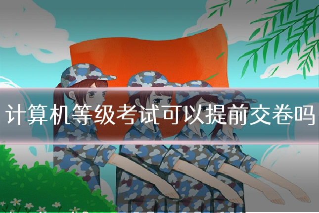 计算机等级考试可以提前交卷吗