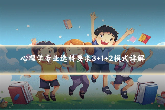 心理学专业选科要求3+1+2模式详解