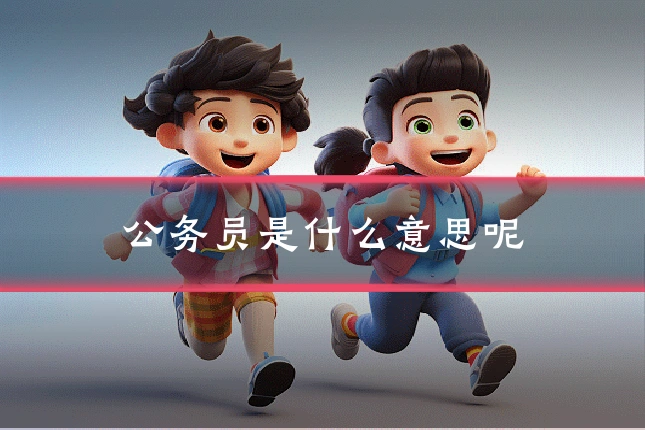 公务员是什么意思呢