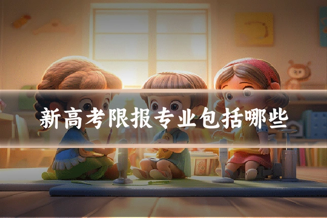 新高考限报专业包括哪些