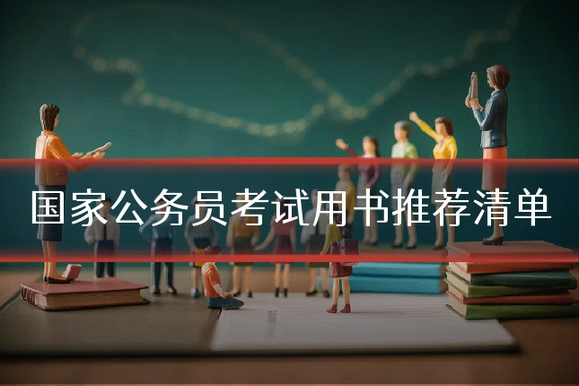 国家公务员考试用书推荐清单