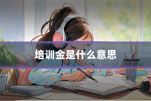 培训金是什么意思