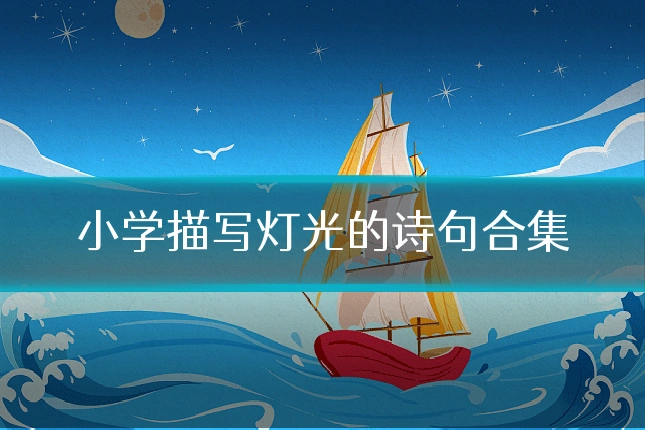 小学描写灯光的诗句合集
