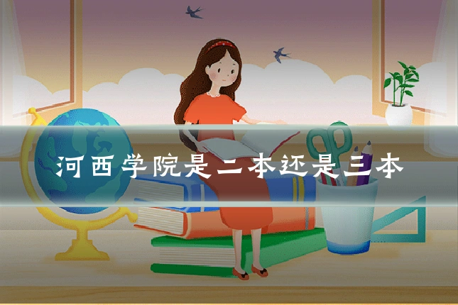 河西学院是二本还是三本