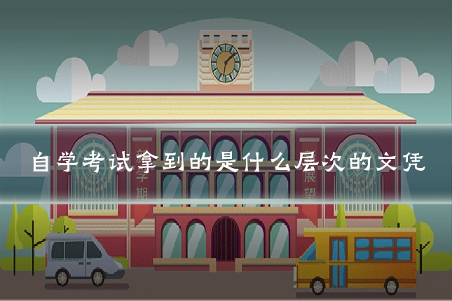 自学考试拿到的是什么层次的文凭