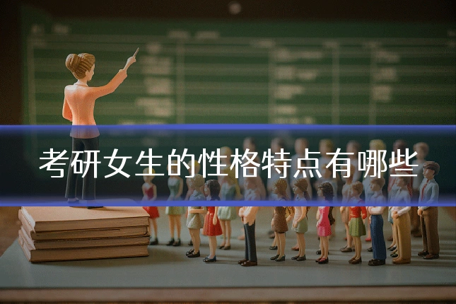 考研女生的性格特点有哪些