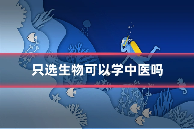 只选生物可以学中医吗