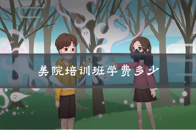 美院培训班学费多少