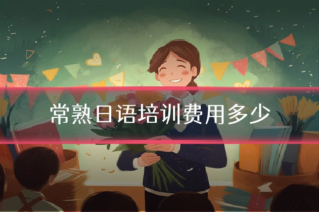 常熟日语培训费用多少