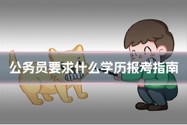 公务员要求什么学历报考指南
