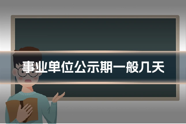 事业单位公示期一般几天