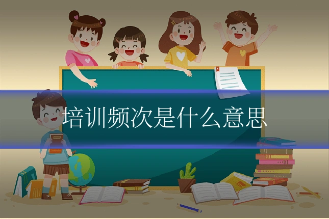 培训频次是什么意思