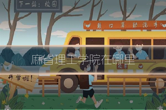 麻省理工学院在哪里