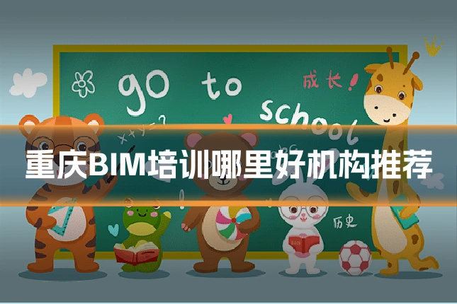 重庆BIM培训哪里好机构推荐