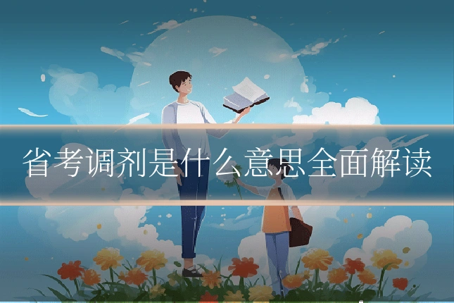 省考调剂是什么意思全面解读