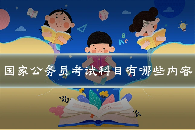 国家公务员考试科目有哪些内容