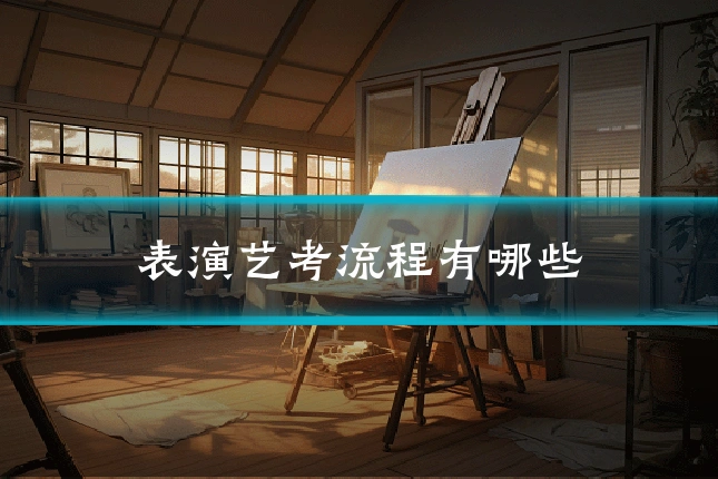 表演艺考流程有哪些