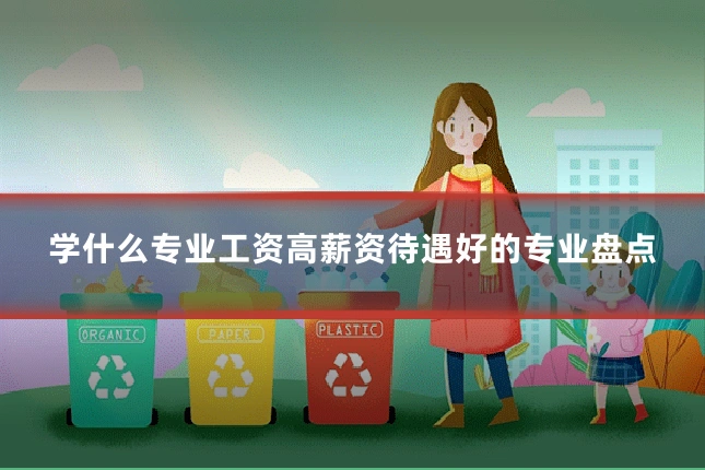 学什么专业工资高薪资待遇好的专业盘点