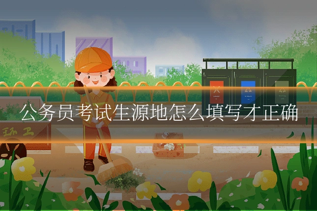 公务员考试生源地怎么填写才正确