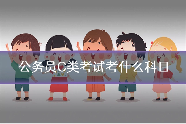 公务员C类考试考什么科目