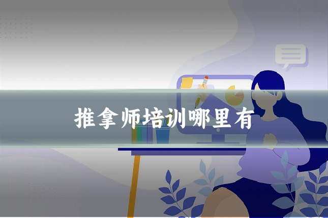推拿师培训哪里有