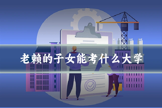 老赖的子女能考什么大学