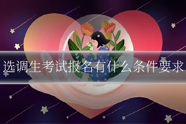 选调生考试报名有什么条件要求