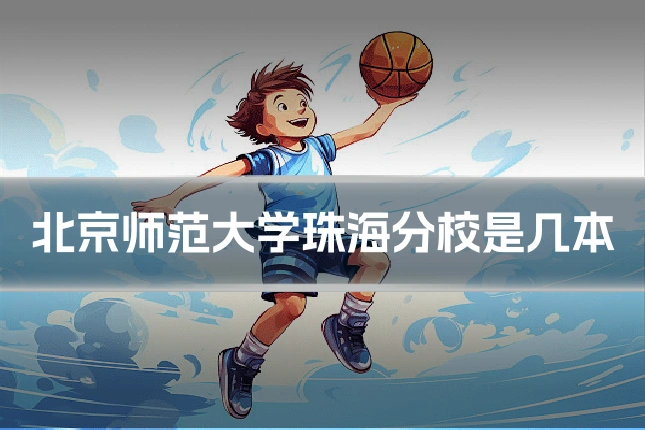 北京师范大学珠海分校是几本