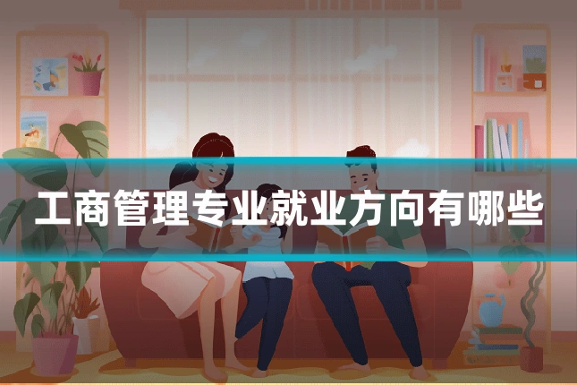 工商管理专业就业方向有哪些